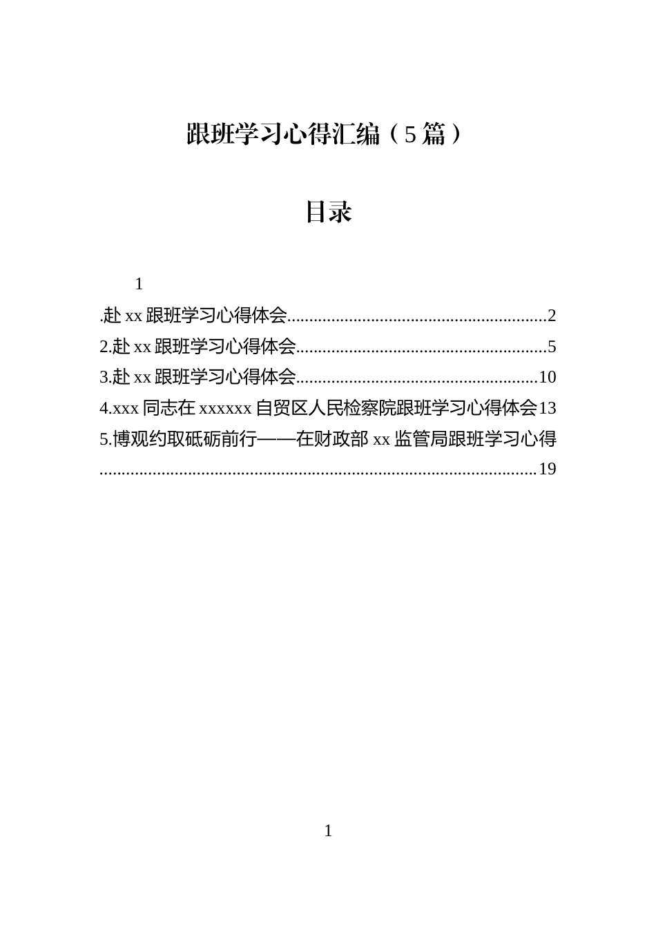 跟班学习心得汇编（5篇）_第1页