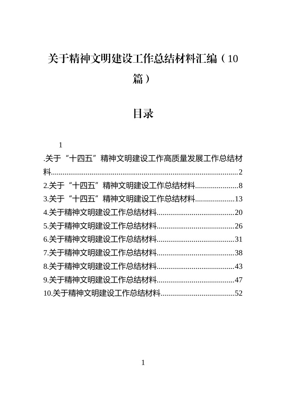关于精神文明建设工作总结材料汇编（10篇）_第1页