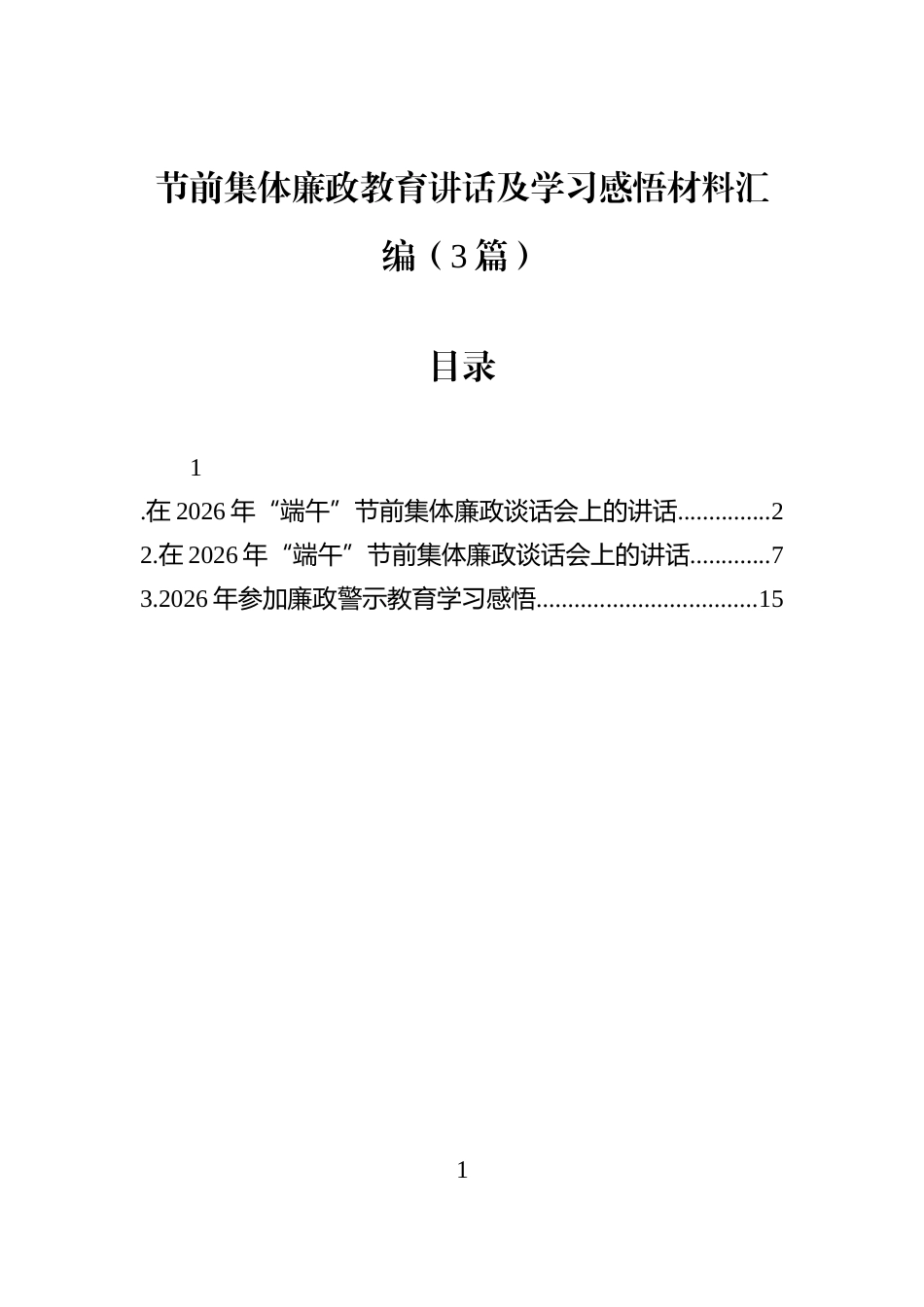 节前集体廉政教育讲话及学习感悟材料汇编（3篇）_第1页