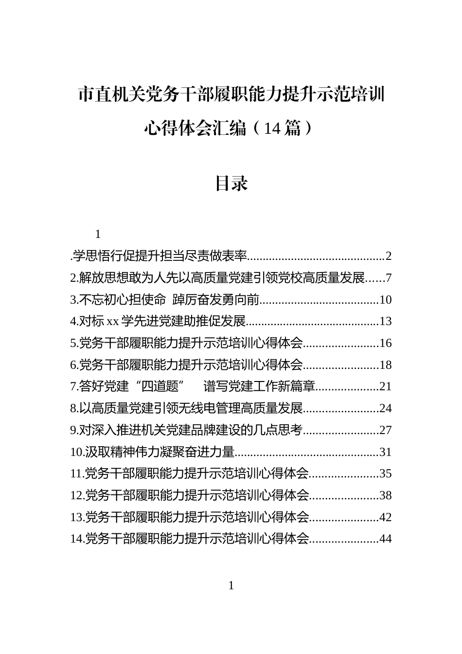 市直机关党务干部履职能力提升示范培训心得体会汇编（14篇）_第1页