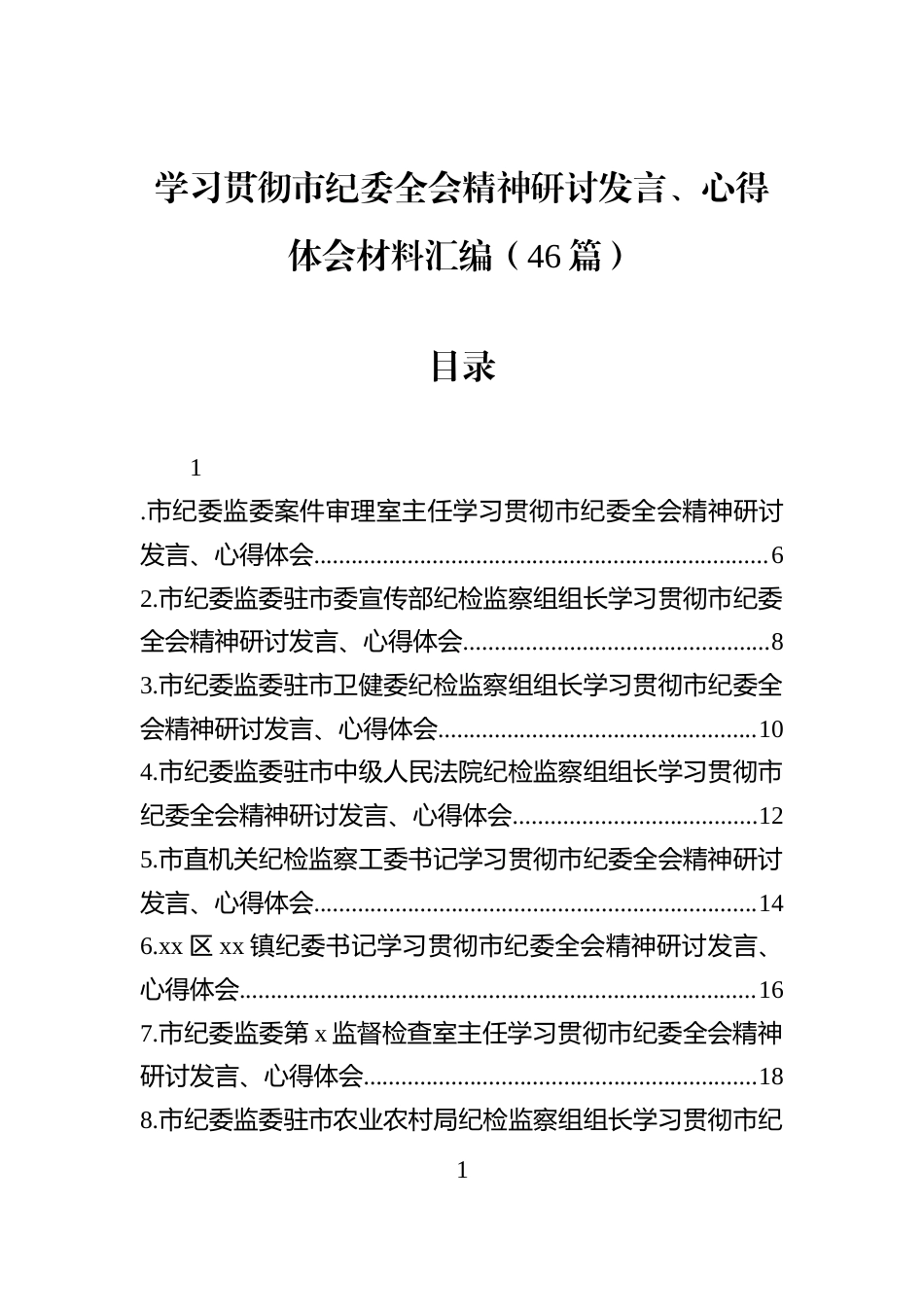 学习贯彻市纪委全会精神研讨发言、心得体会材料汇编（46篇）_第1页