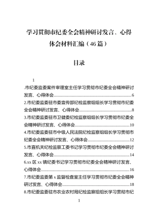 学习贯彻市纪委全会精神研讨发言、心得体会材料汇编（46篇）