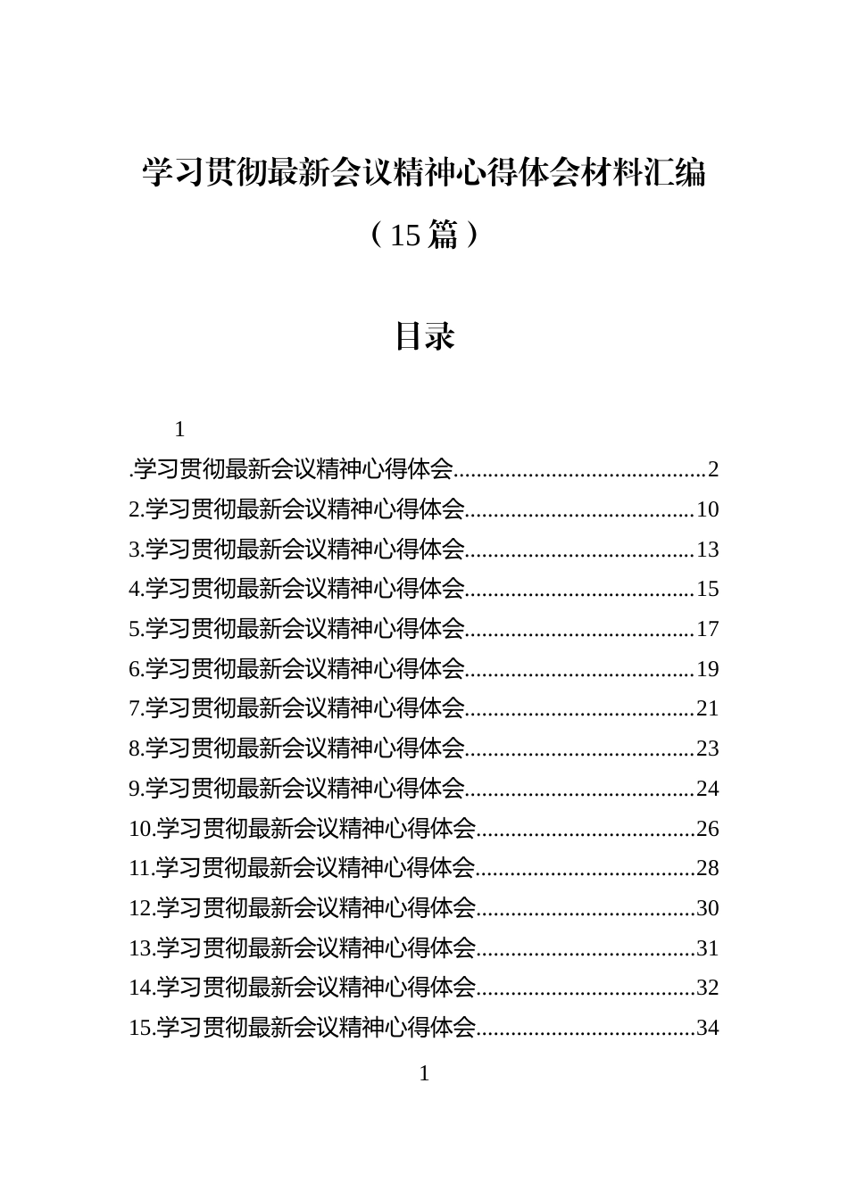 学习贯彻最新会议精神心得体会材料汇编（15篇）_第1页