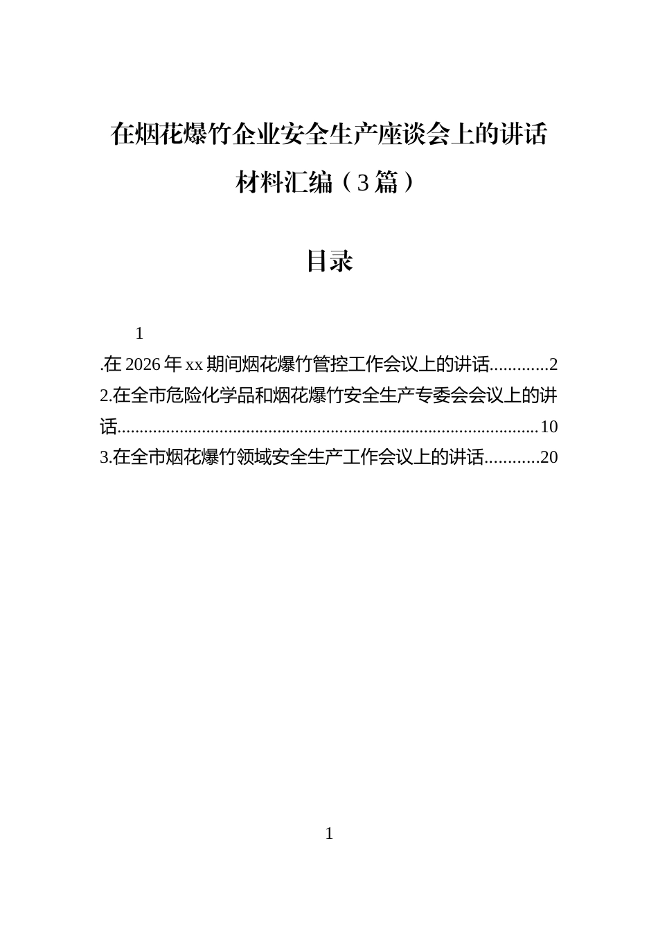 在烟花爆竹企业安全生产座谈会上的讲话材料汇编（3篇）_第1页