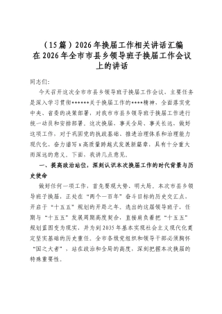 2026年换届工作相关讲话汇编（15篇）