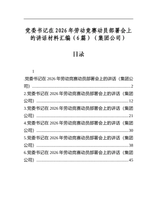党委书记在2026年劳动竞赛动员部署会上的讲话材料汇编（6篇）（集团公司）