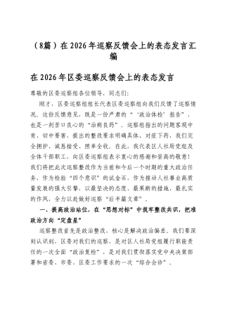 在2026年巡察反馈会上的表态发言汇编（8篇）