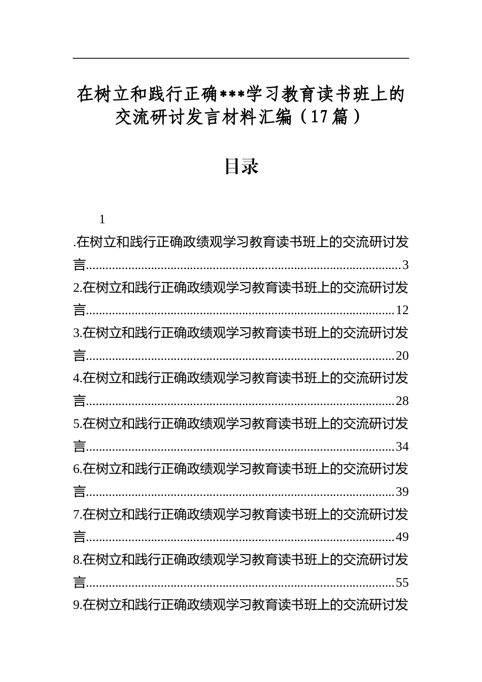 在树立和践行正确学习教育读书班上的交流研讨发言材料汇编（17篇）_第1页