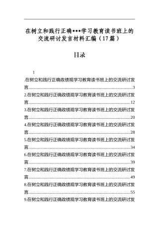 在树立和践行正确学习教育读书班上的交流研讨发言材料汇编（17篇）