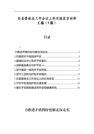 在县委政法工作会议上的交流发言材料汇编（9篇）