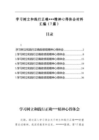 学习树立和践行正确学习教育精神心得体会材料汇编（7篇）