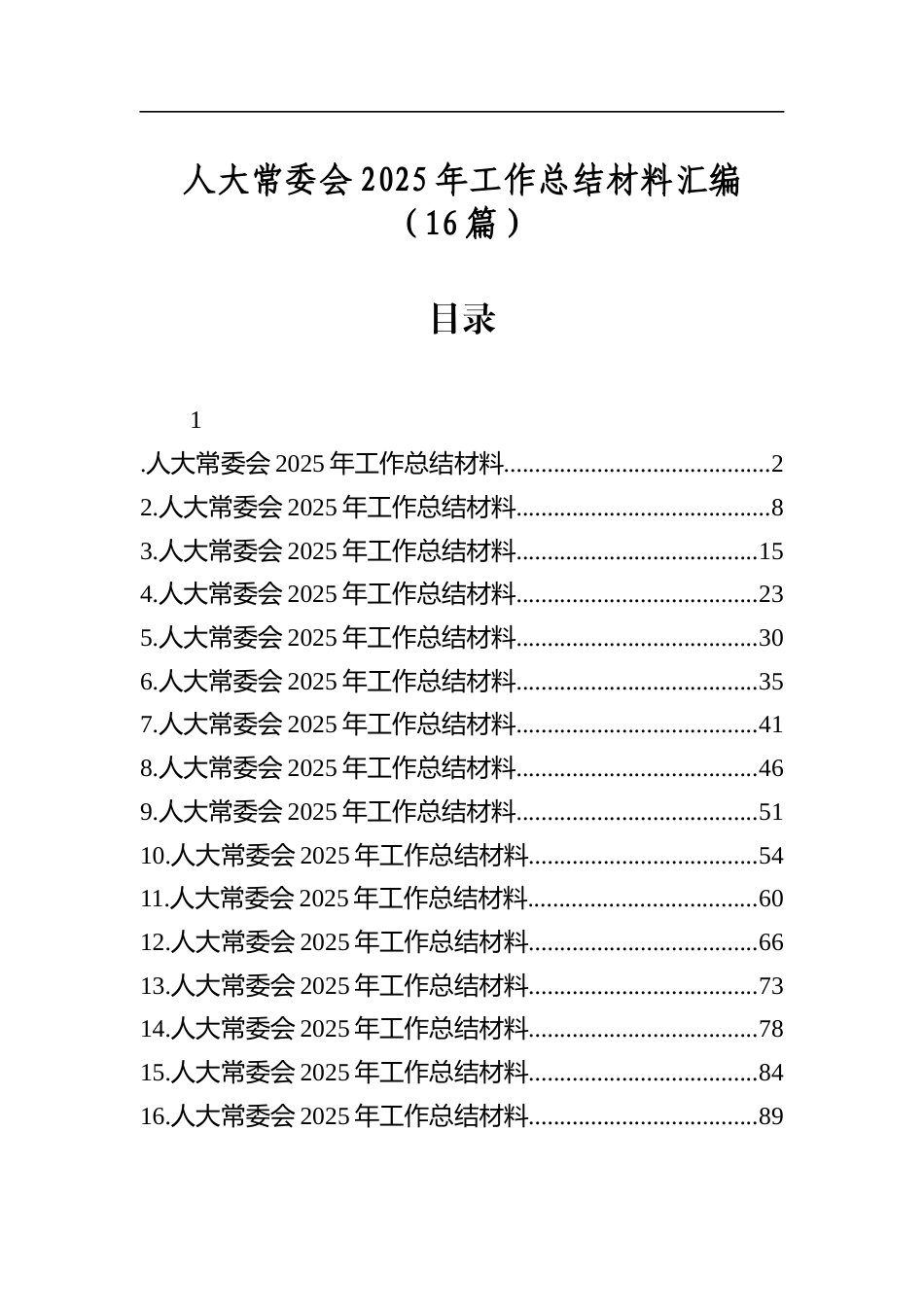 人大常委会2025年工作总结材料汇编（16篇）_第1页
