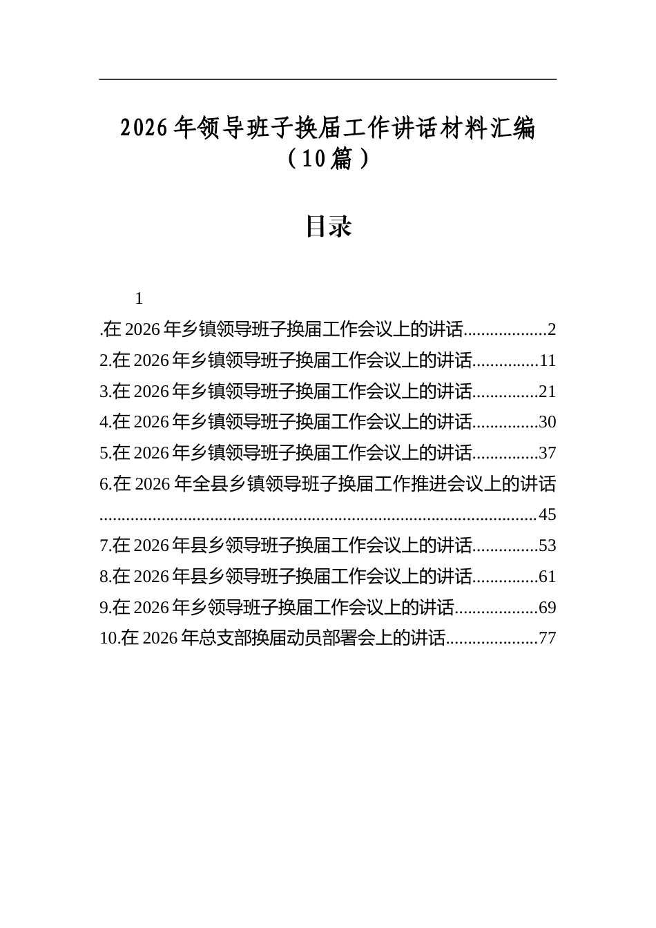2026年领导班子换届工作讲话材料汇编（10篇）_第1页