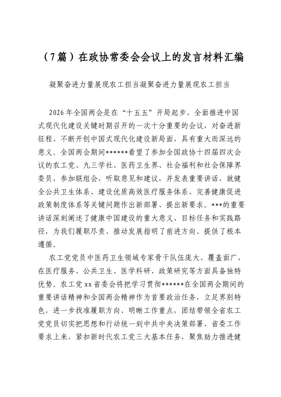在政协常委会会议上的发言材料汇编（7篇）_第1页