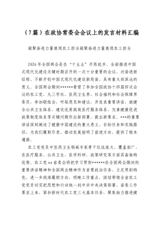 在政协常委会会议上的发言材料汇编（7篇）