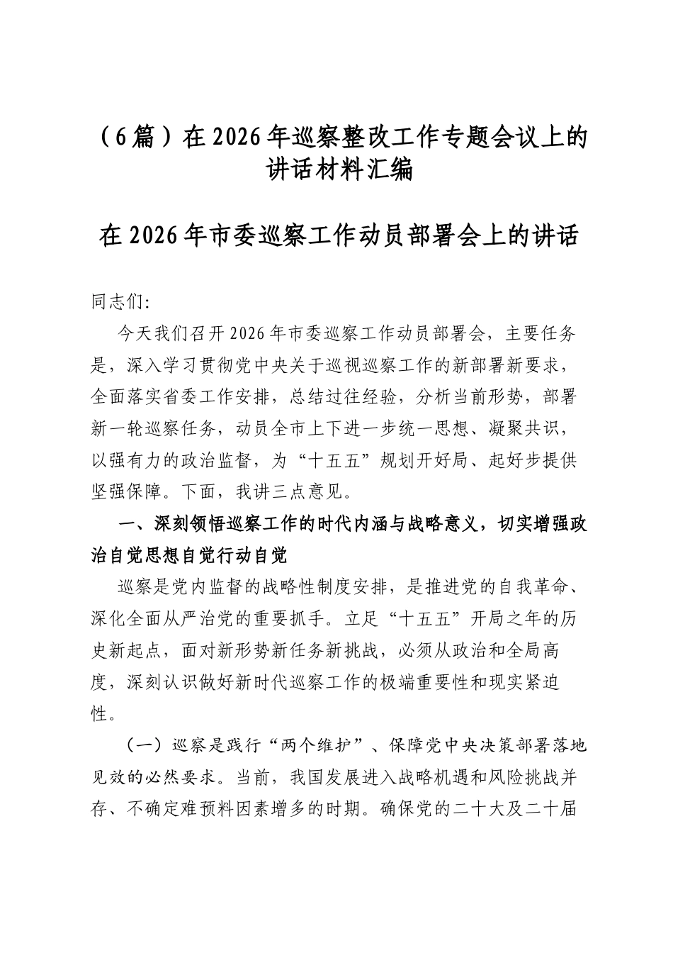 在2026年巡察整改工作专题会议上的讲话材料汇编（6篇）_第1页