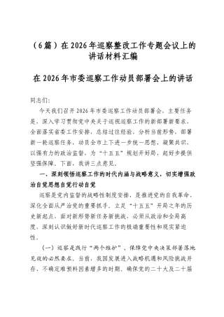 在2026年巡察整改工作专题会议上的讲话材料汇编（6篇）