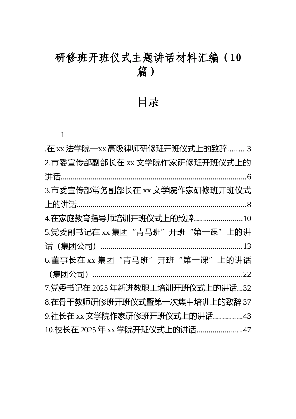 研修班开班仪式主题讲话材料汇编（10篇）_第1页