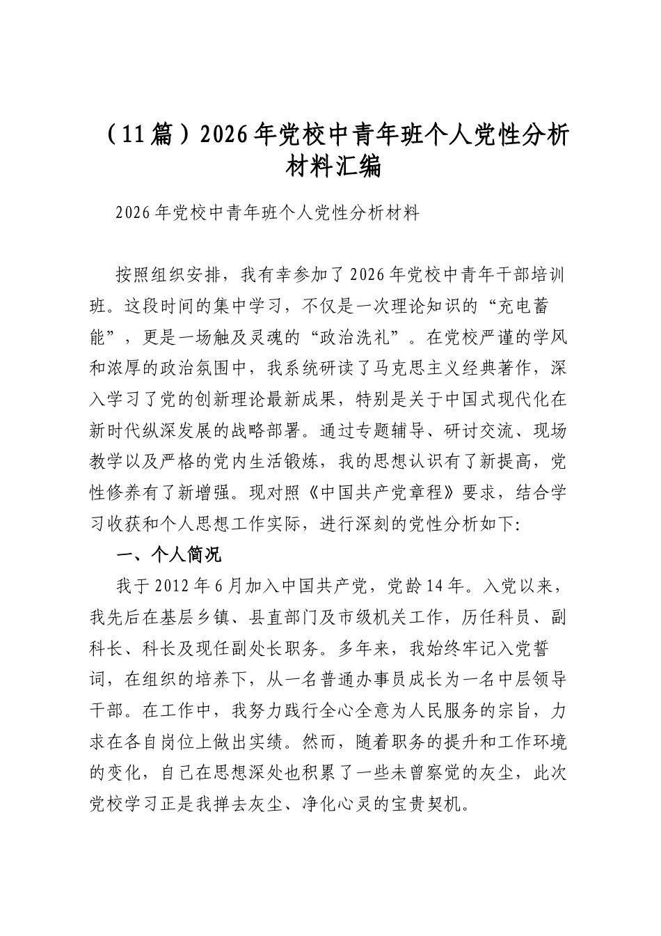 2026年党校中青年班个人党性分析材料汇编（11篇）_第1页