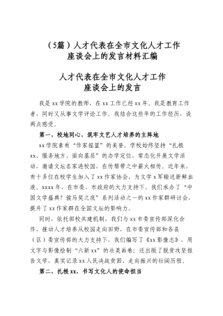 人才代表在全市文化人才工作座谈会上的发言材料汇编（5篇）