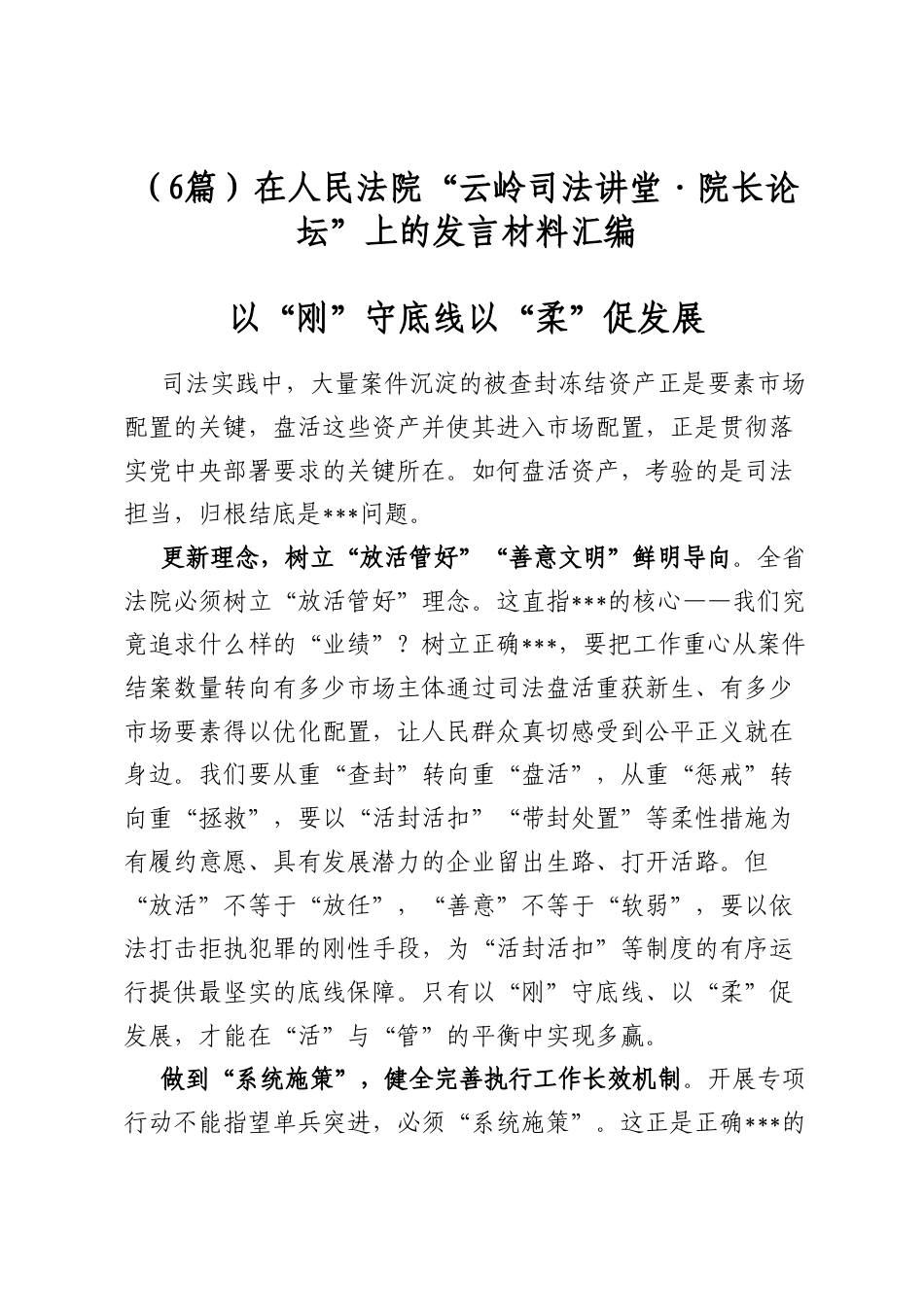 在人民法院“云岭司法讲堂·院长论坛”上的发言材料汇编（6篇）_第1页