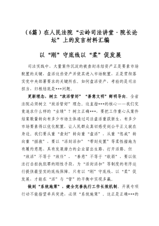 在人民法院“云岭司法讲堂·院长论坛”上的发言材料汇编（6篇）