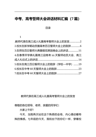 中考、高考誓师大会讲话材料汇编（7篇）