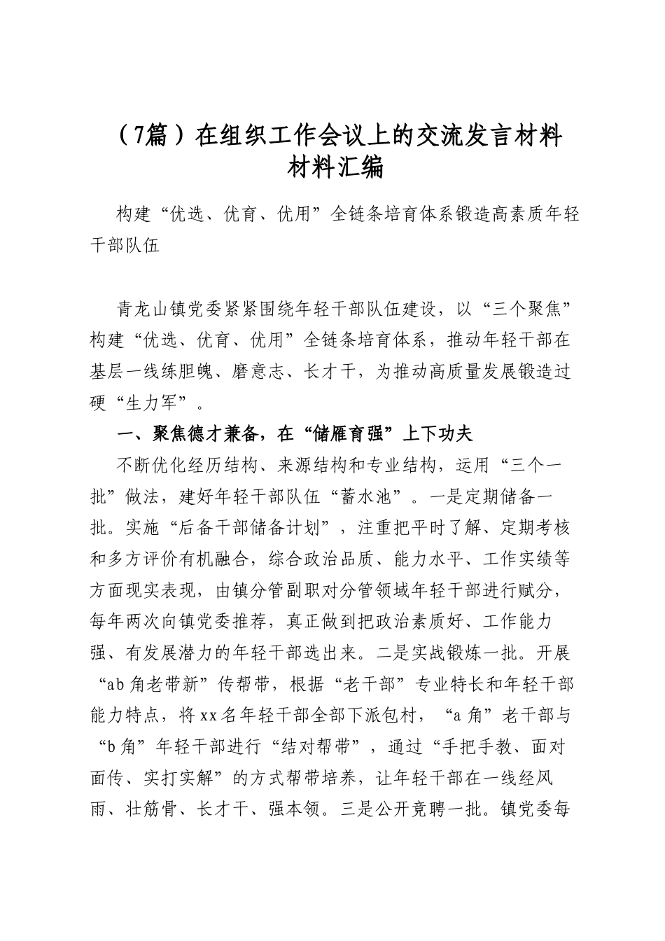 在组织工作会议上的交流发言材料材料汇编（7篇）_第1页