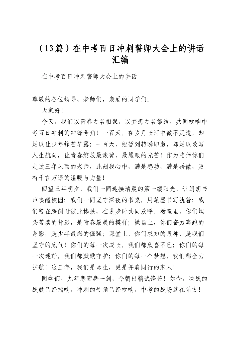 在中考百日冲刺誓师大会上的讲话汇编（13篇）_第1页