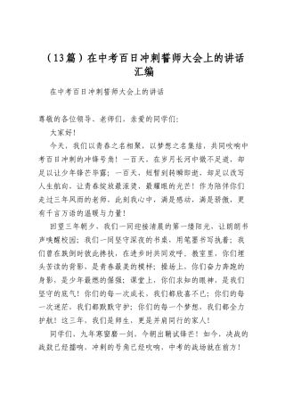 在中考百日冲刺誓师大会上的讲话汇编（13篇）