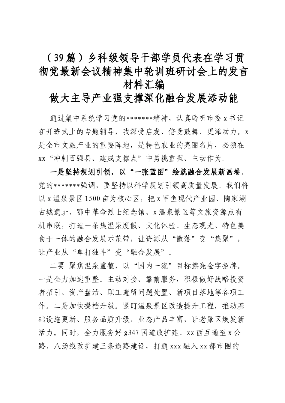 乡科级领导干部学员代表在学习贯彻党最新会议精神集中轮训班研讨会上的发言材料汇编（39篇）_第1页
