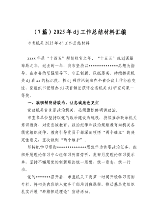 2025年党建工作总结材料汇编（7篇）