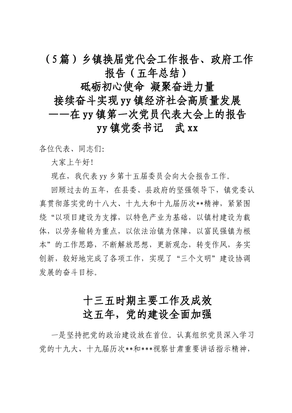 乡镇换届党代会工作报告、政府工作报告（五年总结）（5篇）_第1页