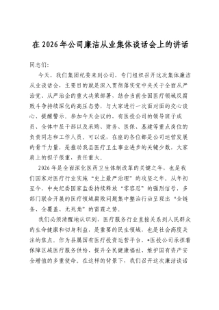 在2026年公司廉洁从业集体谈话会上的讲话