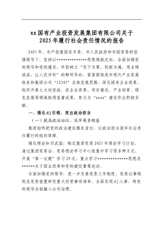 国有产业投资发展集团有限公司关于2025年履行社会责任情况的报告