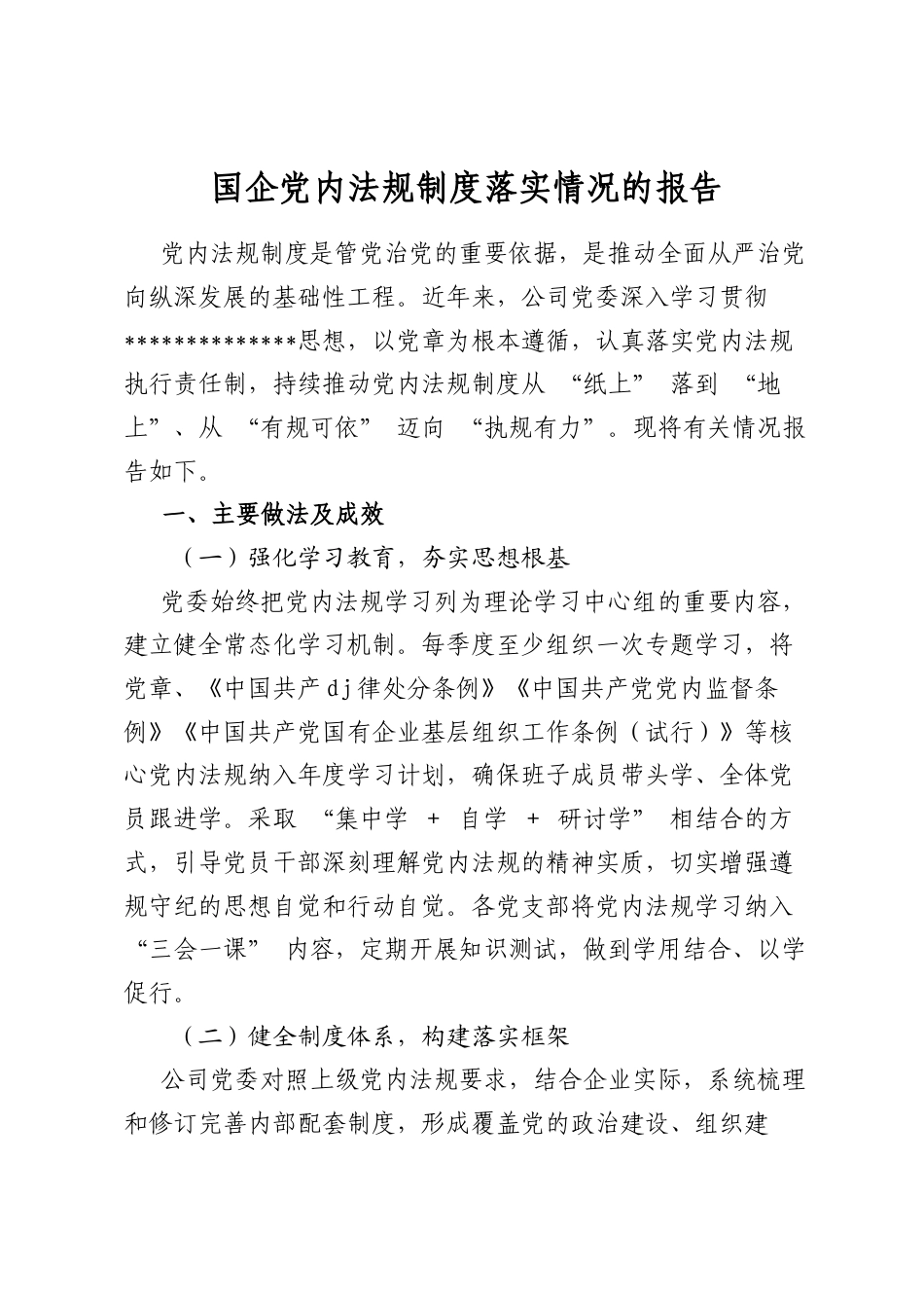 国企党内法规制度落实情况的报告_第1页