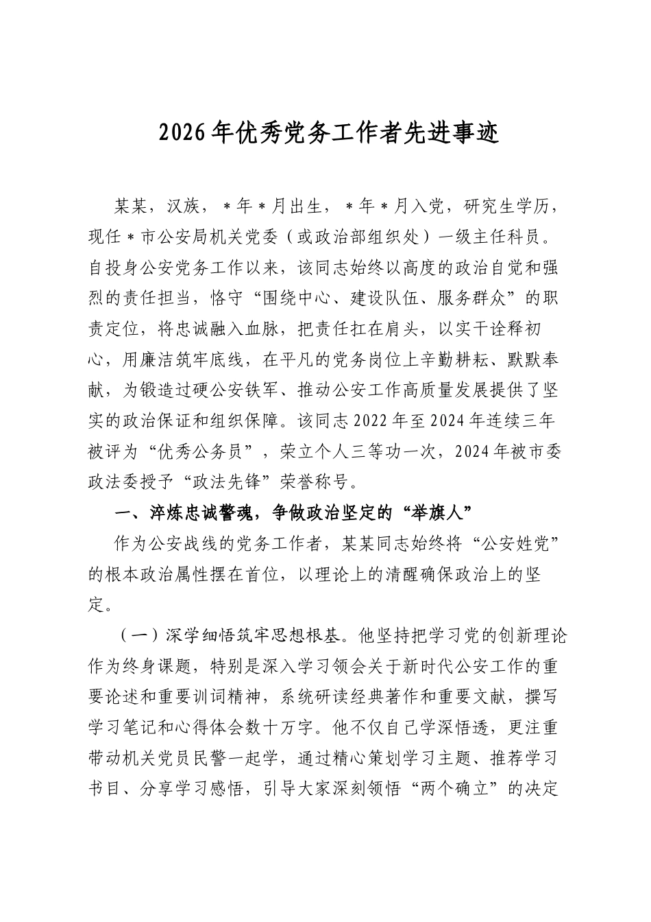 2026年优秀党务工作者先进事迹_第1页