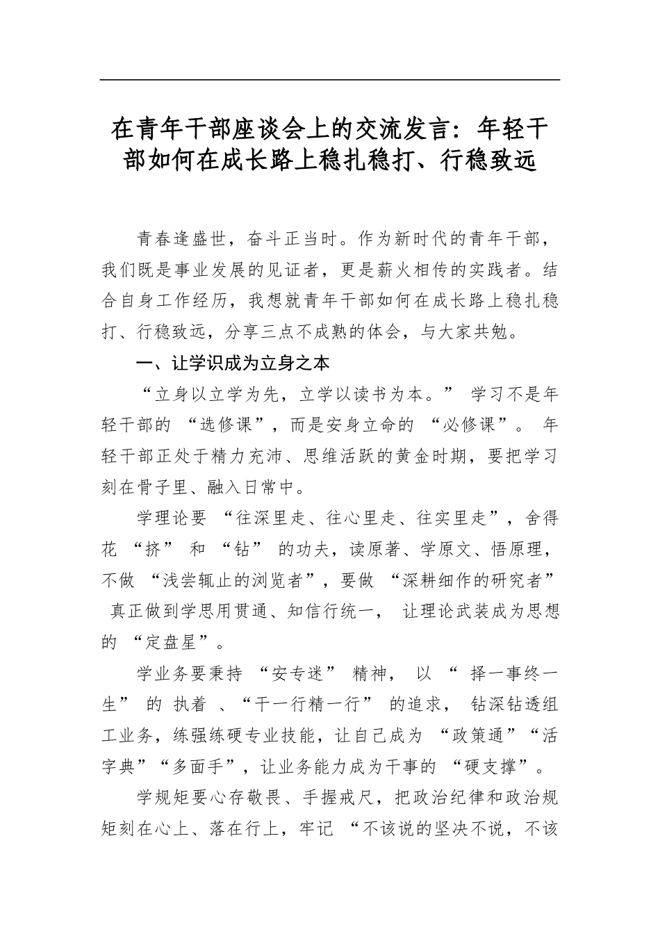 在青年干部座谈会上的交流发言：年轻干部如何在成长路上稳扎稳打、行稳致远_第1页