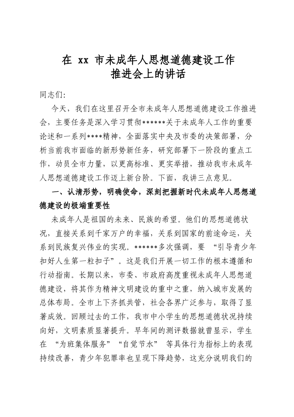 在市未成年人思想道德建设工作推进会上的讲话_第1页