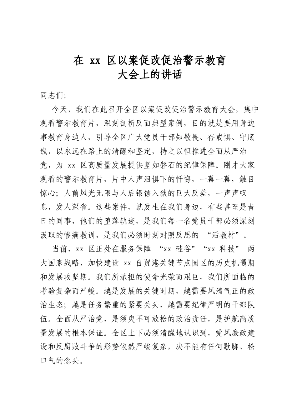 在区以案促改促治警示教育大会上的讲话_第1页