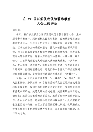 在区以案促改促治警示教育大会上的讲话