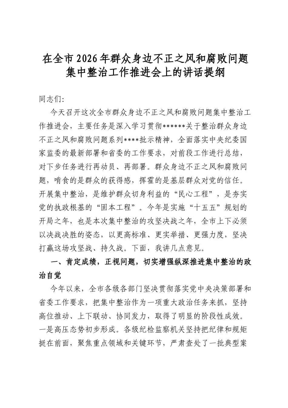 在全市2026年群众身边不正之风和腐败问题集中整治工作推进会上的讲话提纲_第1页