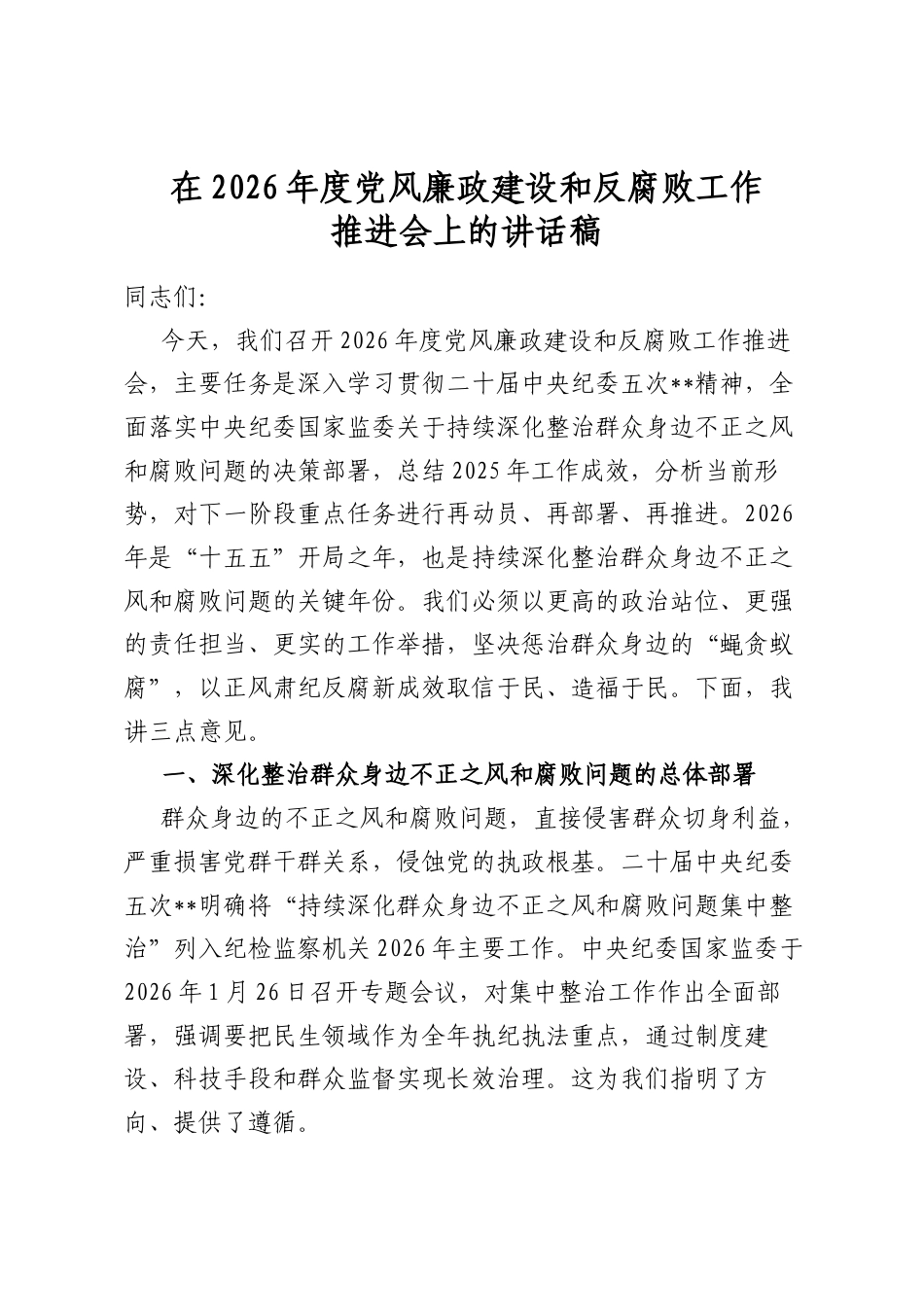 在2026年度党风廉政建设和反腐败工作推进会上的讲话稿_第1页