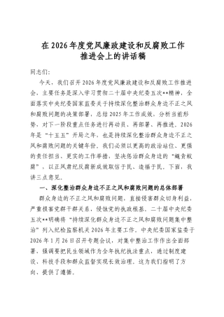 在2026年度党风廉政建设和反腐败工作推进会上的讲话稿