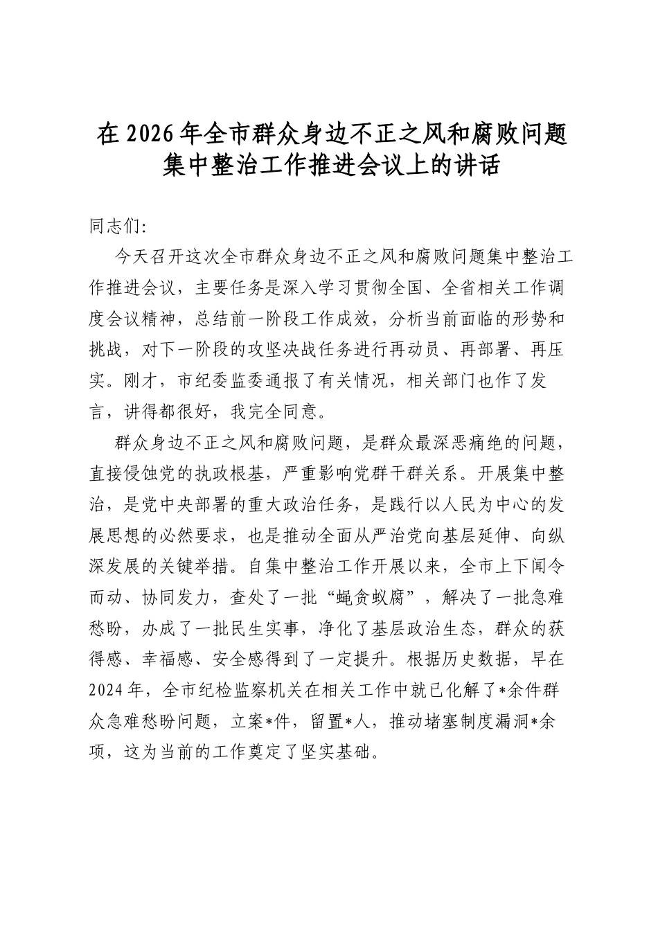 在2026年全市群众身边不正之风和腐败问题集中整治工作推进会议上的讲话_第1页