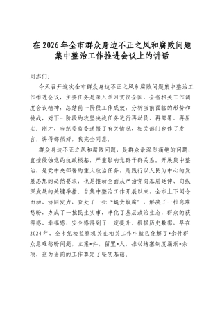 在2026年全市群众身边不正之风和腐败问题集中整治工作推进会议上的讲话