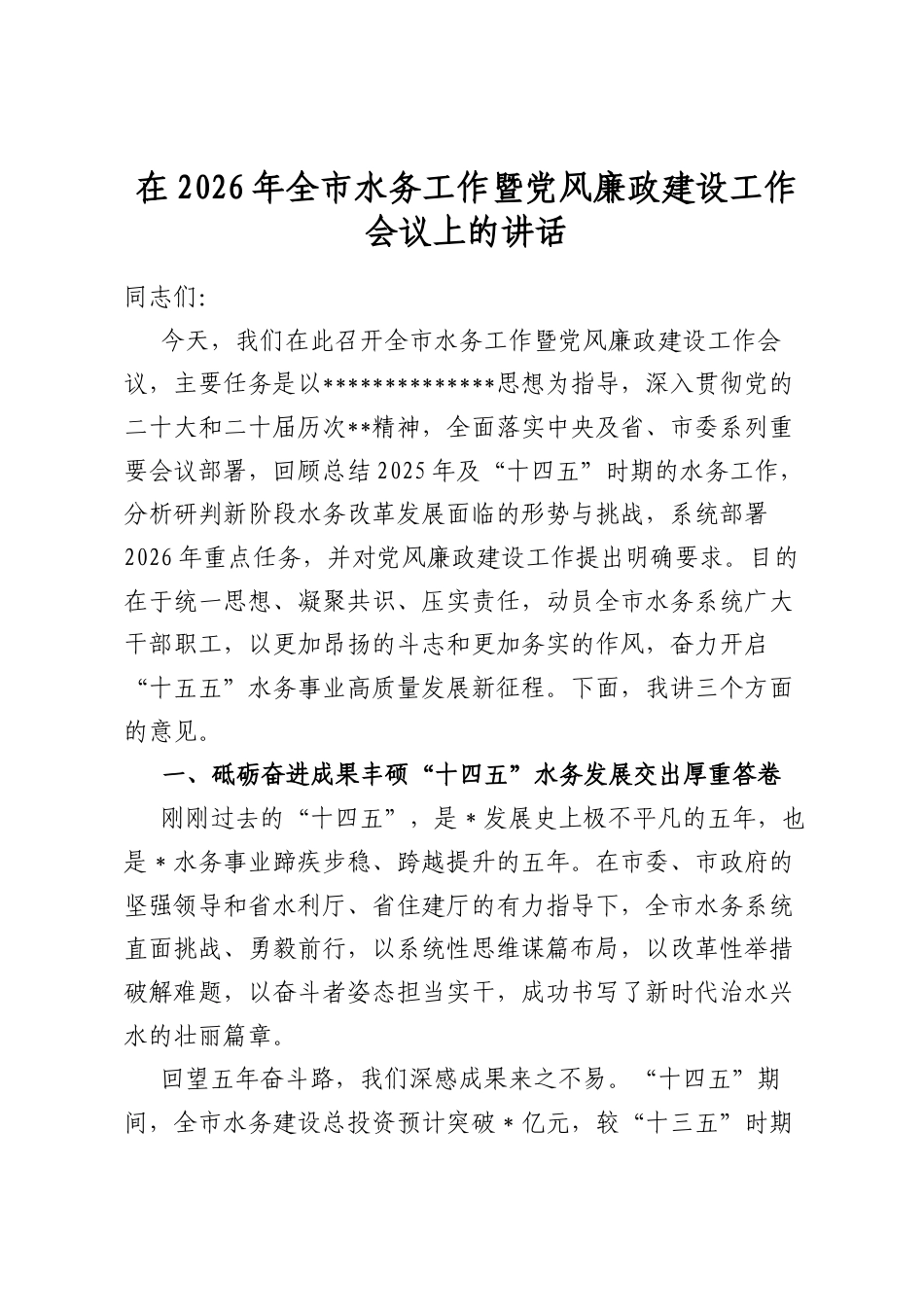 在2026年全市水务工作暨党风廉政建设工作会议上的讲话_第1页