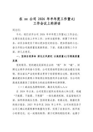 在公司2026年半年度工作暨党建工作会议上的讲话