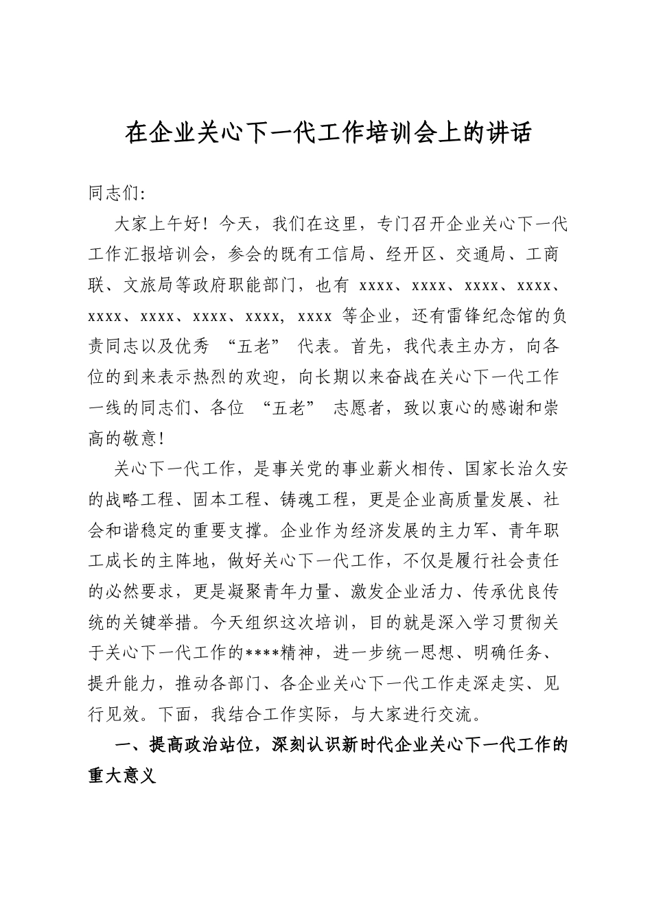 在企业关心下一代工作培训会上的讲话_第1页
