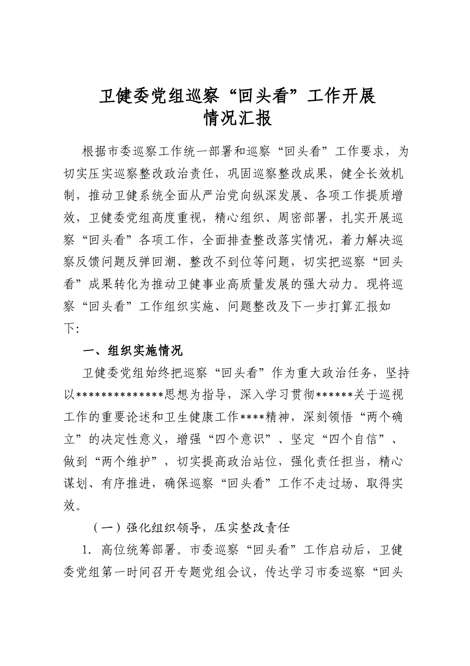 卫健委党组巡察“回头看”工作开展情况汇报_第1页